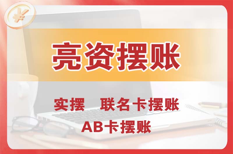 中山个人亮资摆账