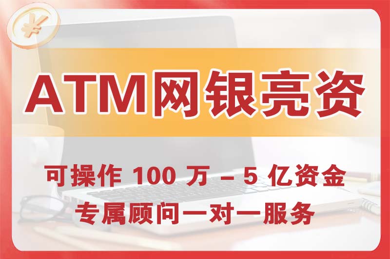 中山ATM机、网银亮资显账